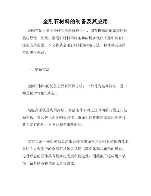 金刚石材料的制备及其应用