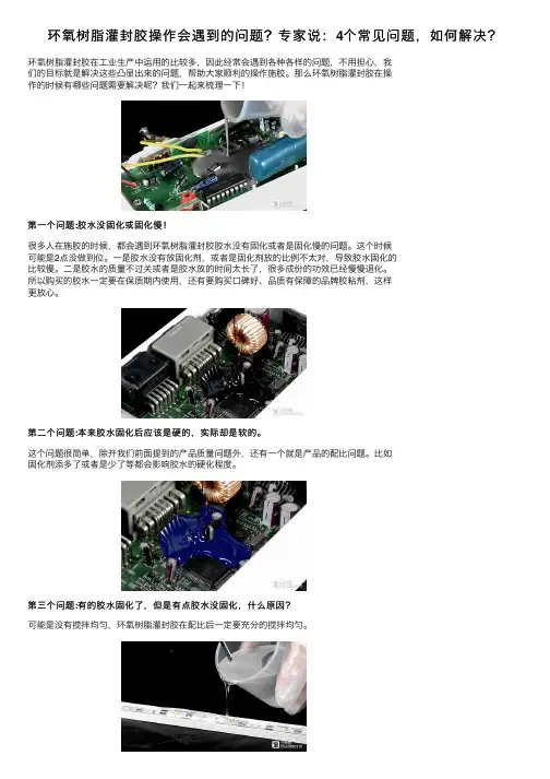 环氧树脂灌封胶操作会遇到的问题？专家说：4个常见问题，如何解决？