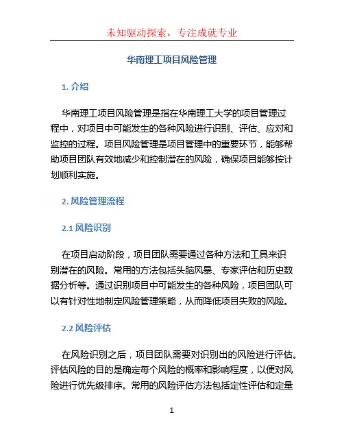 华南理工项目风险管理