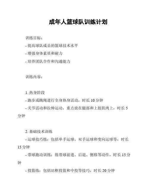 成年人篮球队训练计划