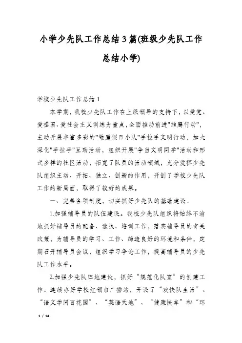 小学少先队工作总结3篇(班级少先队工作总结小学)