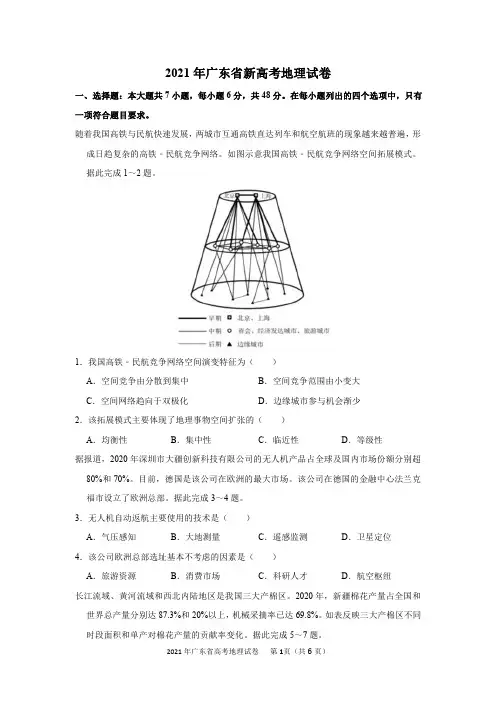 2021年广东省新高考地理试卷及答案解析
