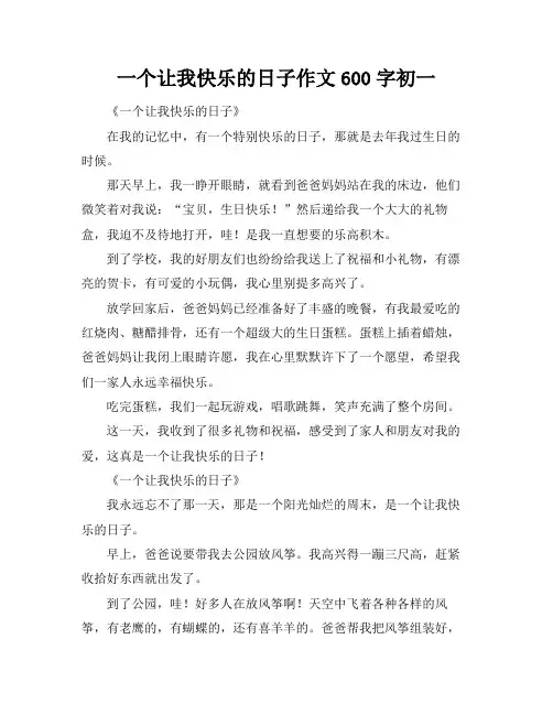 一个让我快乐的日子作文600字初一