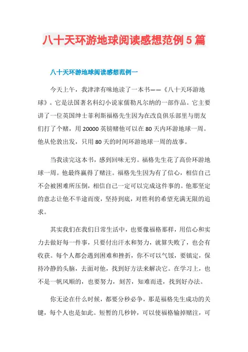 八十天环游地球阅读感想范例5篇