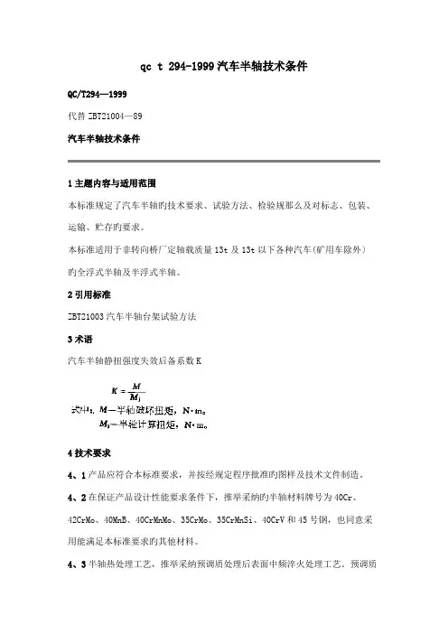 qc t 294-1999汽车半轴技术条件.doc