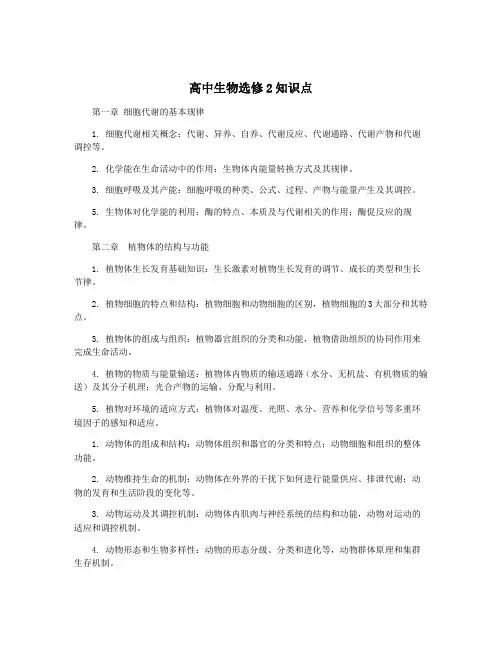 高中生物选修2知识点