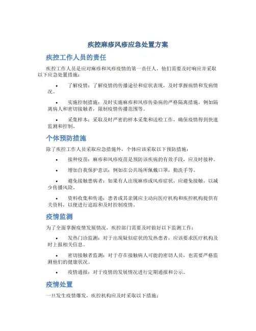 疾控麻疹风疹应急处置方案