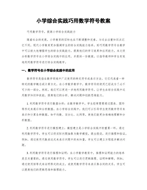 小学综合实践巧用数学符号教案