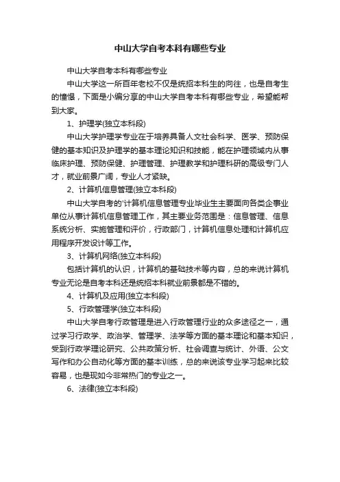 中山大学自考本科有哪些专业