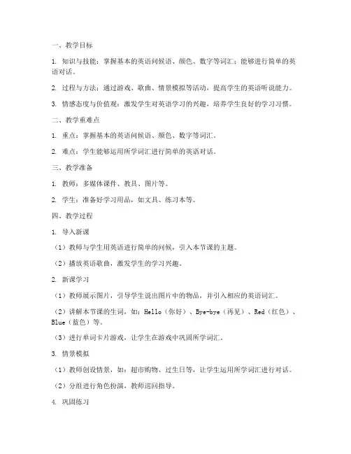 支教英语教案模板小学