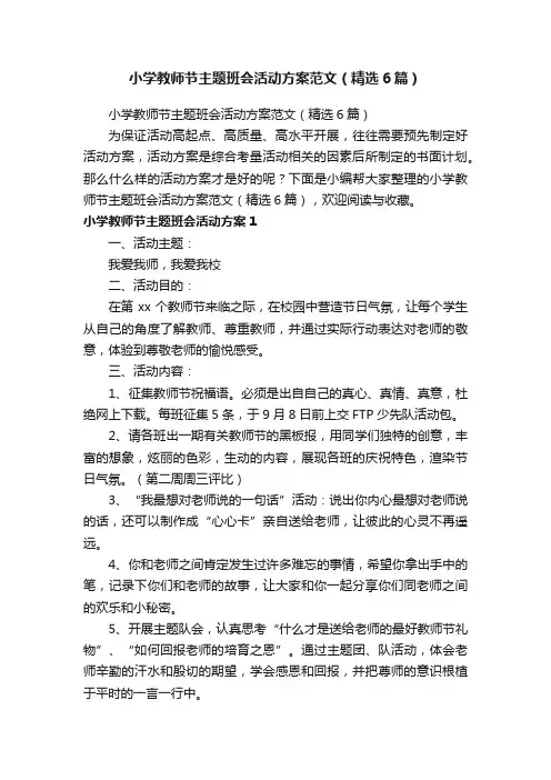 小学教师节主题班会活动方案范文（精选6篇）