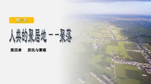 人类的聚居地—聚落 -七年级地理上册课件(人教版)