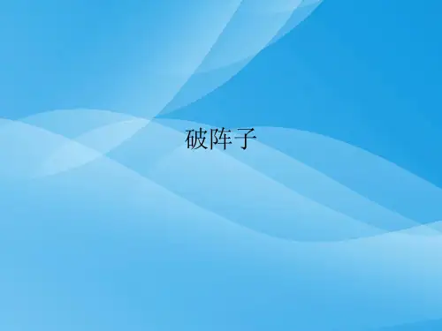七年级语文《词三首》之破阵子语文课件PPT