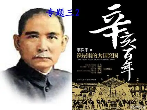 必修一专题三2辛亥革命(复习)