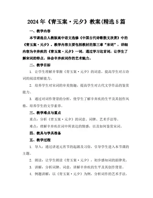 2024年《青玉案·元夕》教案(精选5篇