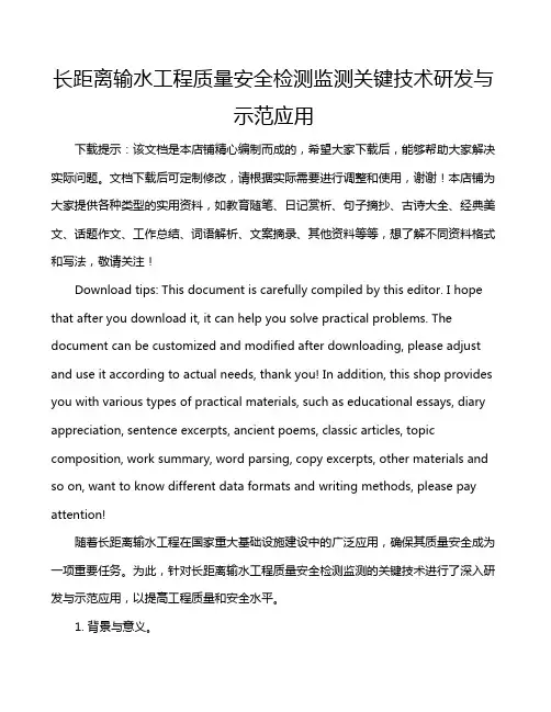 长距离输水工程质量安全检测监测关键技术研发与示范应用