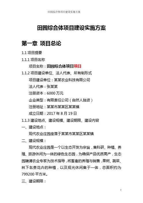 田园综合体项目建设实施方案