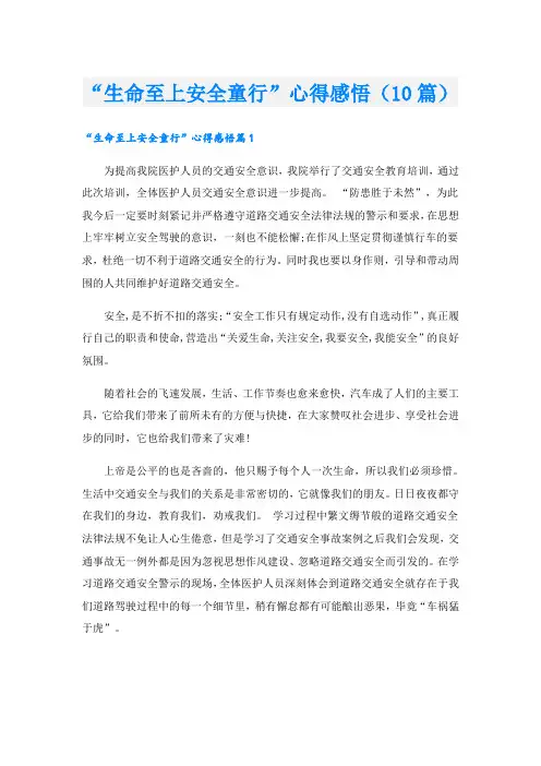 “生命至上安全童行”心得感悟(10篇)