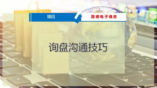 询盘沟通技巧