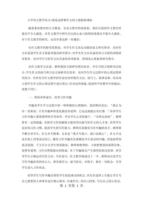 小学语文教学论文我是这样教作文的_人教版新课标-word文档