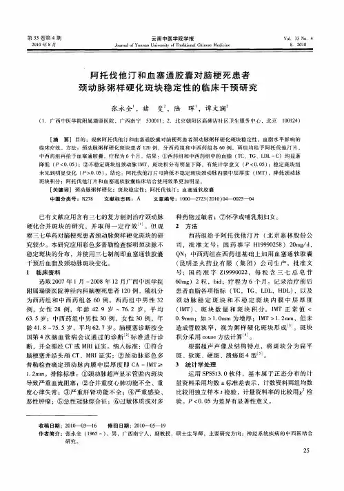 阿托伐他汀和血塞通胶囊对脑梗死患者颈动脉粥样硬化斑块稳定性的临床干预研究