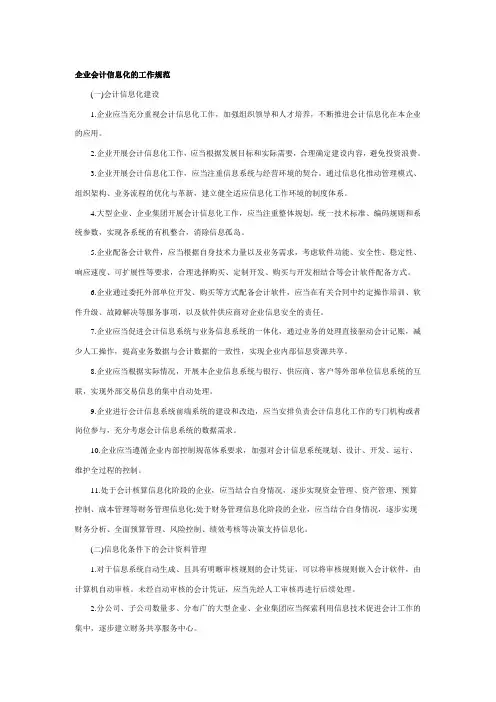 《会计电算化》重要考点汇总：5 企业会计信息化的工作规范