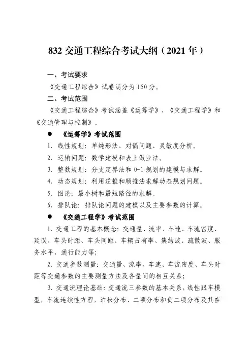 北京航空航天大学832交通工程综合2021年考研专业课初试大纲