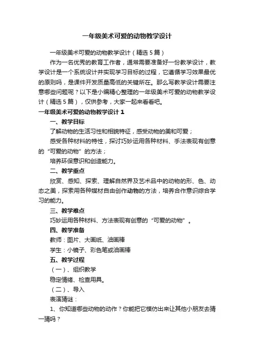 一年级美术可爱的动物教学设计（精选5篇）