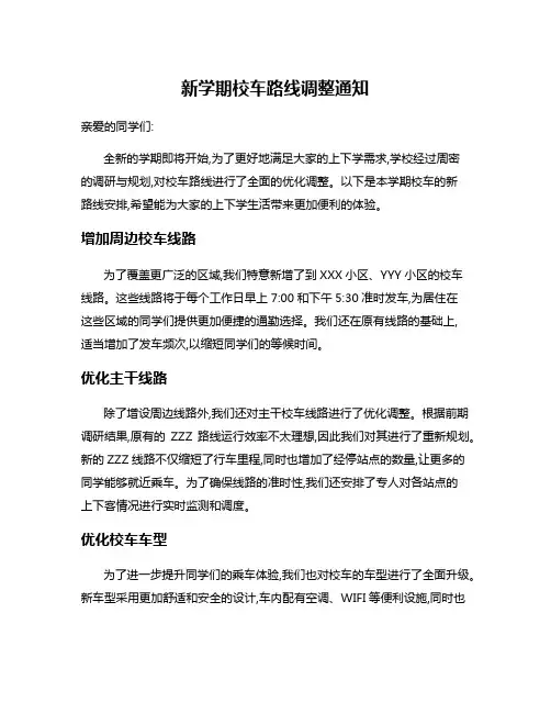 新学期校车路线调整通知