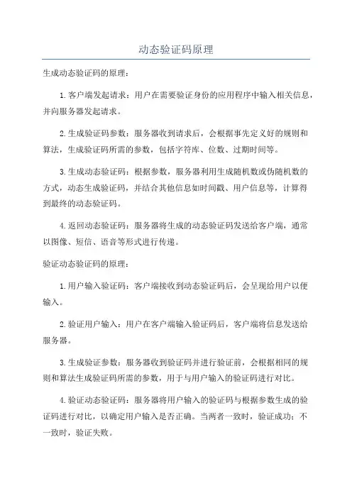 动态验证码原理
