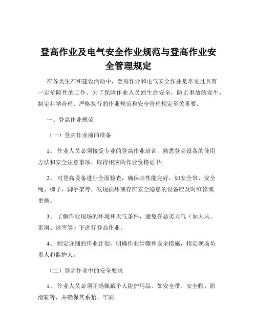 登高作业及电气安全作业规范与登高作业安全管理规定