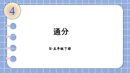 通分(课件)五年级下册数学人教版