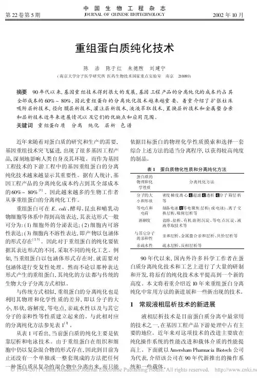 重组蛋白质纯化技术