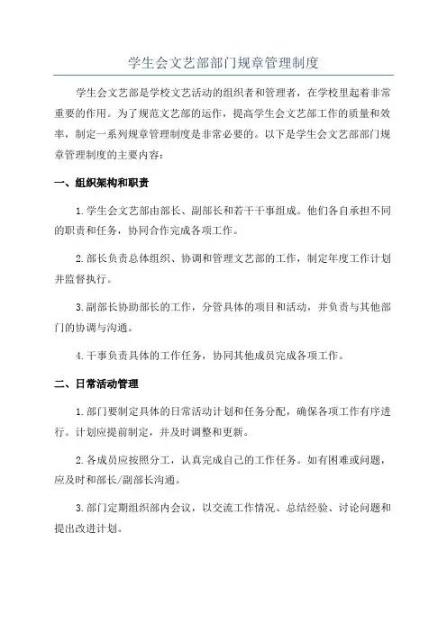 学生会文艺部部门规章管理制度