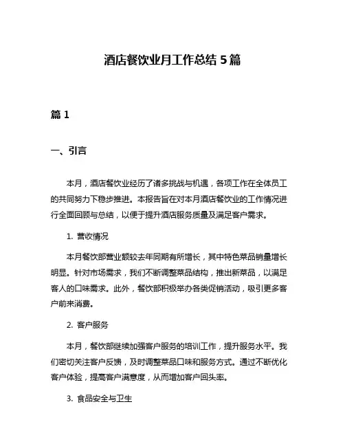 酒店餐饮业月工作总结5篇