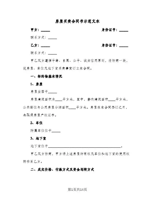 房屋买卖合同书示范文本(4篇)