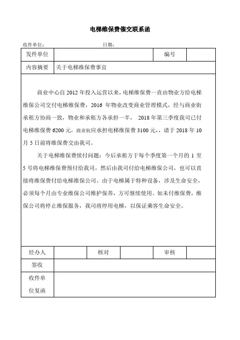 电梯维保费付费联系函