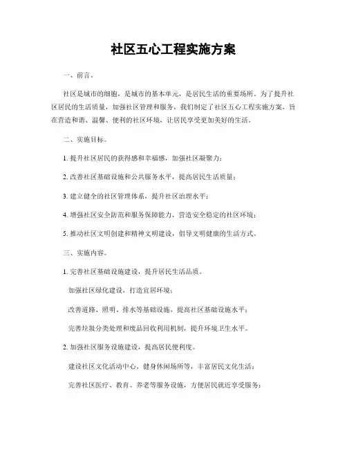 社区五心工程实施方案