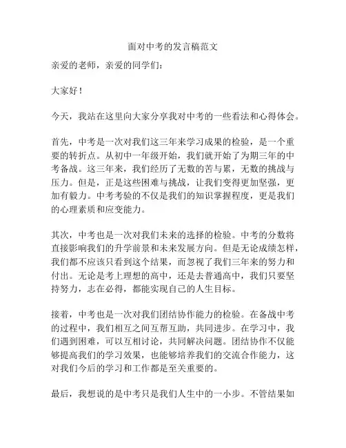 面对中考的发言稿范文