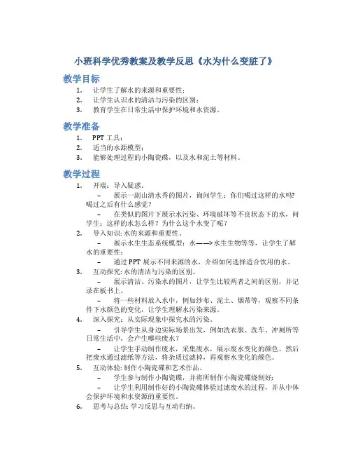 小班科学优秀教案及教学反思《水为什么变脏了》