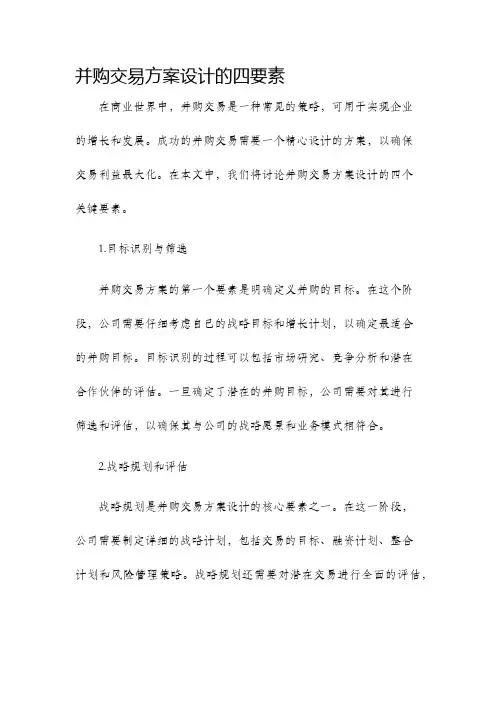 并购交易方案设计的四要素