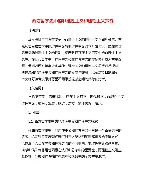 西方哲学史中的非理性主义和理性主义探究