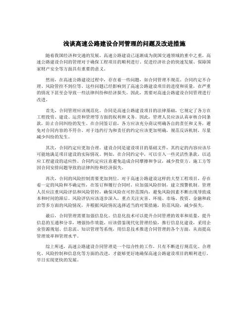 浅谈高速公路建设合同管理的问题及改进措施