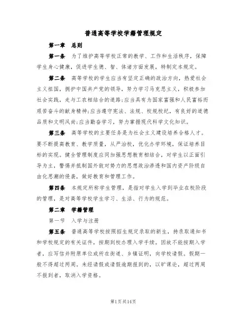 普通高等学校学籍管理规定(3篇)