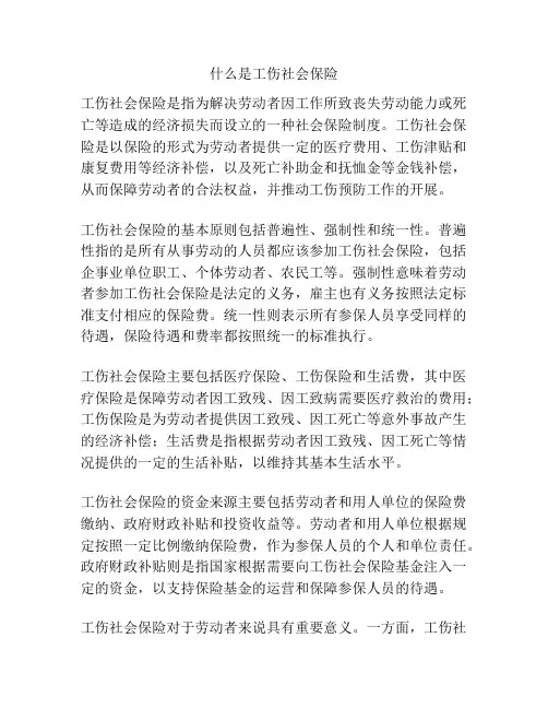 什么是工伤社会保险