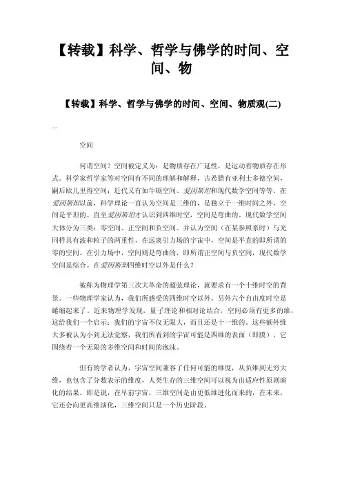 【转载】科学、哲学与佛学的时间、空间、物