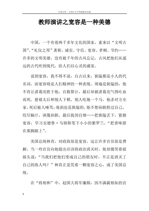 教师演讲之宽容是一种美德
