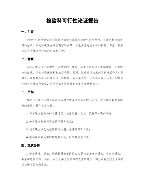 检验科可行性论证报告