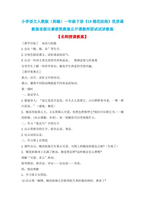 小学语文人教版(部编)一年级下册《19棉花姑娘》优质课教案省级比赛获奖教案公开课教师面试试讲教案n155