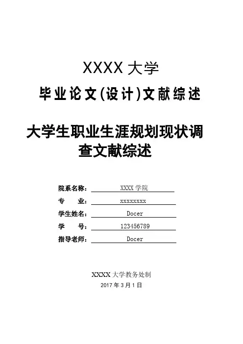 文献综述 大学生职业生涯规划现状调查
